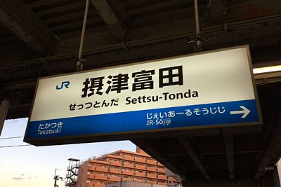 駅名標