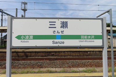 駅名標