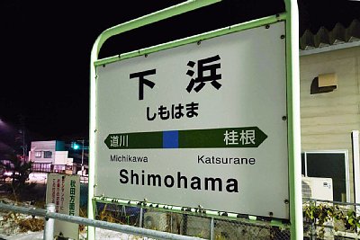 駅名標